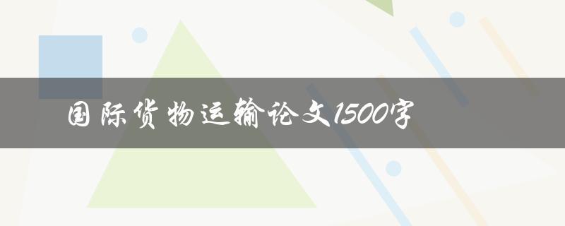 国际货物运输论文1500字
