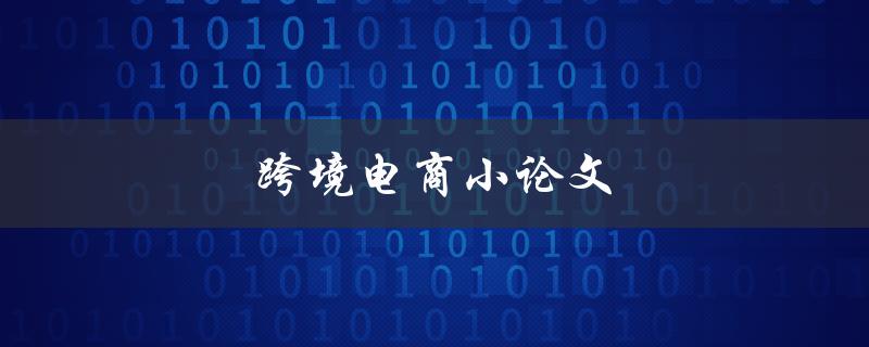 跨境电商小论文(如何撰写高质量的研究论文)