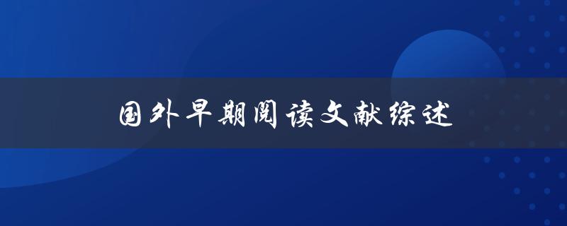 什么是国外早期阅读文献综述