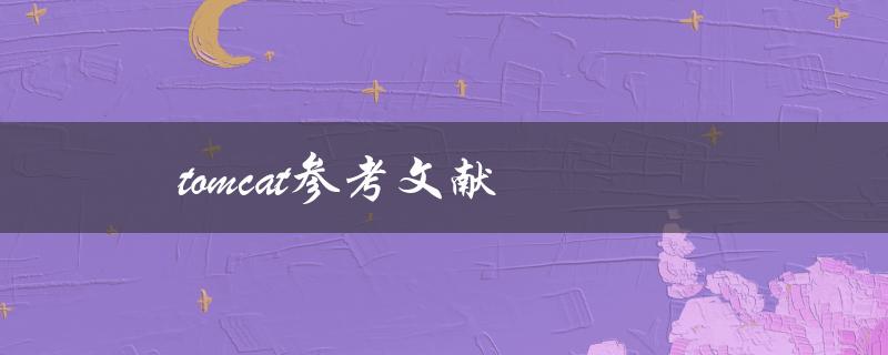 tomcat参考文献(哪些书籍和资料可以帮助你深入学习Tomcat)