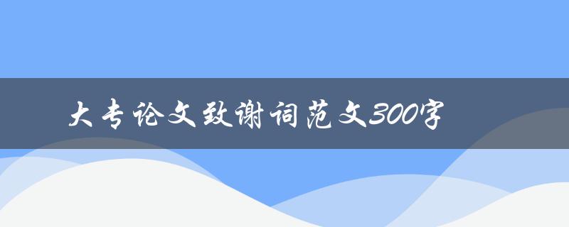 大专论文致谢词范文300字