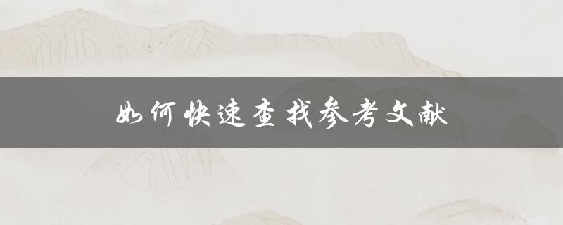 如何快速查找参考文献