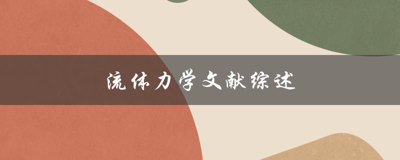 流体力学文献综述(哪些文献值得一读？)