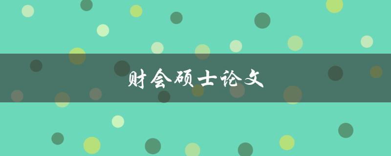 财会硕士论文(如何写出高质量的研究论文)