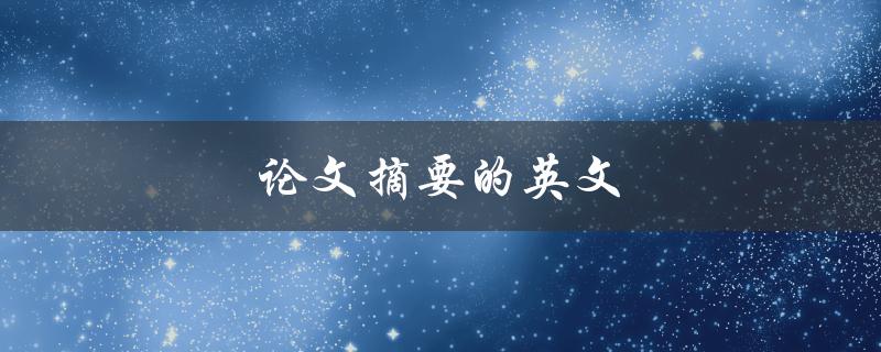 论文摘要的英文(该如何写得简明扼要)