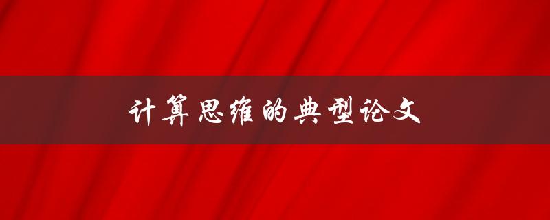 计算思维的典型论文(哪些经典论文值得一读)
