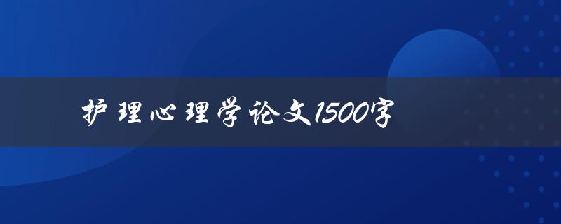 护理心理学论文1500字(如何写出高质量的论文)
