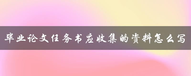 毕业论文任务书应收集的资料怎么写