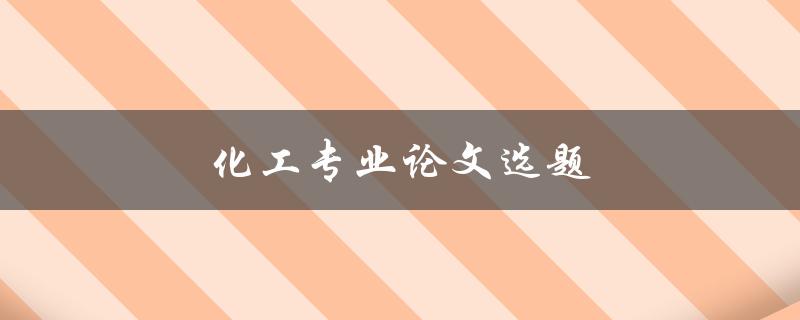 化工专业论文选题如何确定