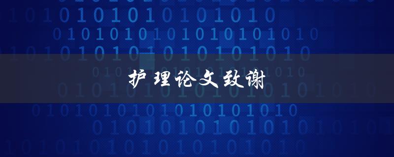 护理论文致谢(如何写出感人至深的致谢词)