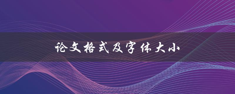论文格式及字体大小(如何规范撰写学术论文)