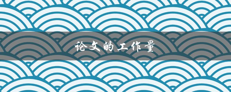 论文的工作量(如何准确评估和分配)