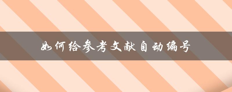 如何给参考文献自动编号