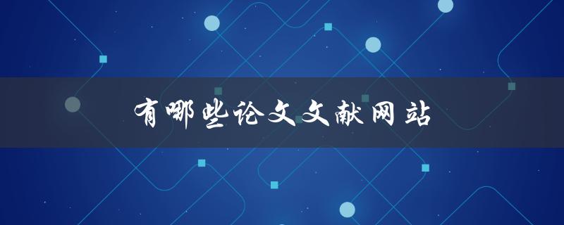 有哪些论文文献网站(推荐给你最全的几个)