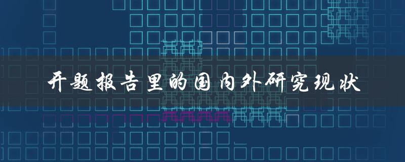 开题报告里的国内外研究现状