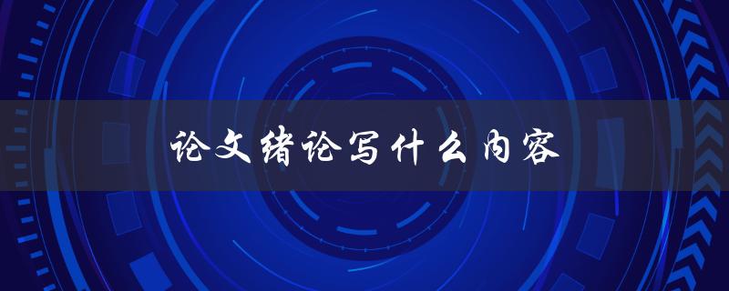 论文绪论写什么内容(详解论文开篇必备的重要性与要点)