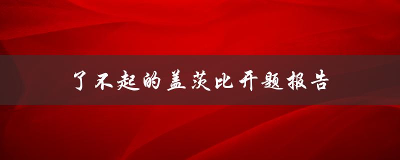 了不起的盖茨比开题报告探究小说中的主题与意义