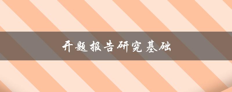 开题报告研究基础(如何打造一个优秀的研究基础)