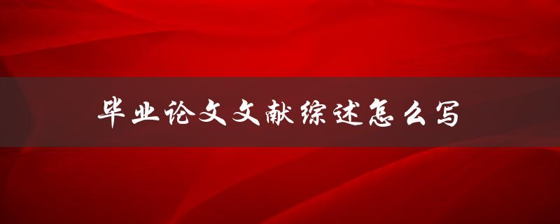 毕业论文文献综述怎么写