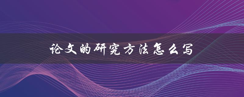 论文的研究方法怎么写
