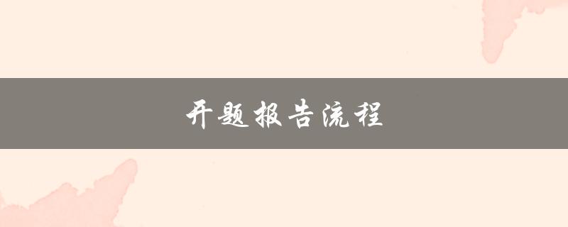 开题报告流程(应该如何准备和展示)