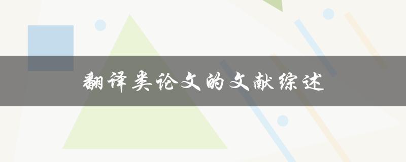 翻译类论文的文献综述(如何系统梳理相关研究进展)