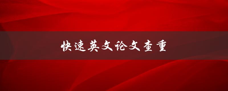 快速英文论文查重(有哪些工具可供选择？)