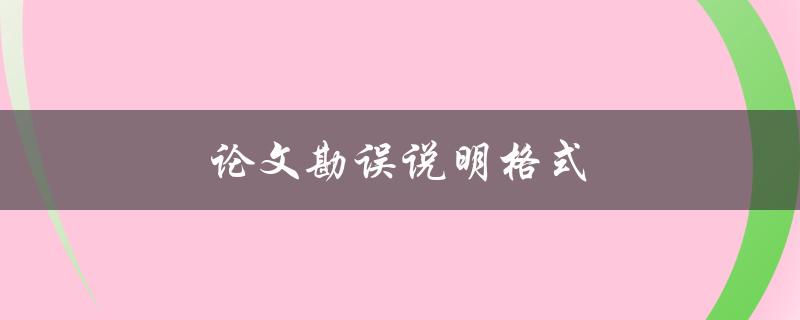 论文勘误说明格式(怎样规范书写)