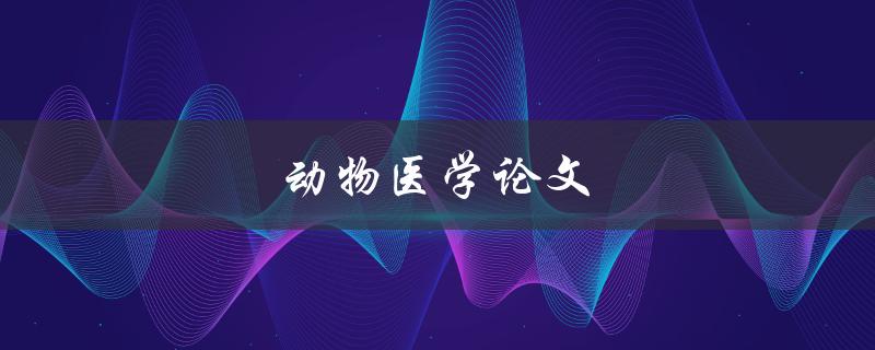 动物医学论文(如何撰写高质量的研究论文)