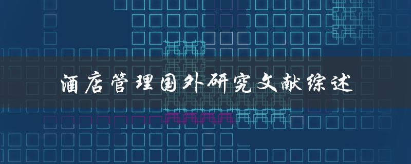 什么是酒店管理国外研究文献的综述