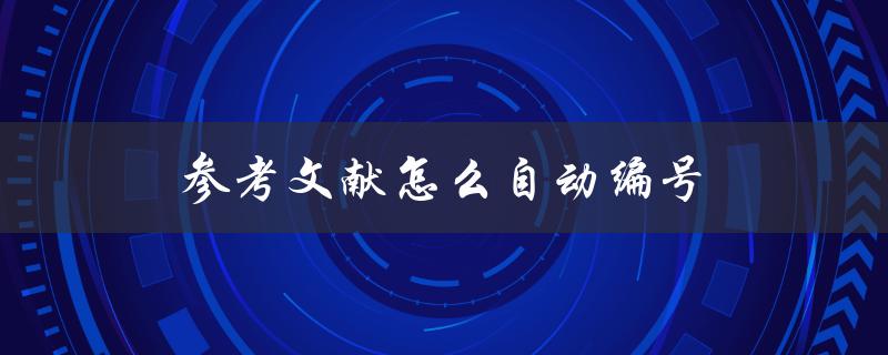 参考文献怎么自动编号(Word中的实用技巧)