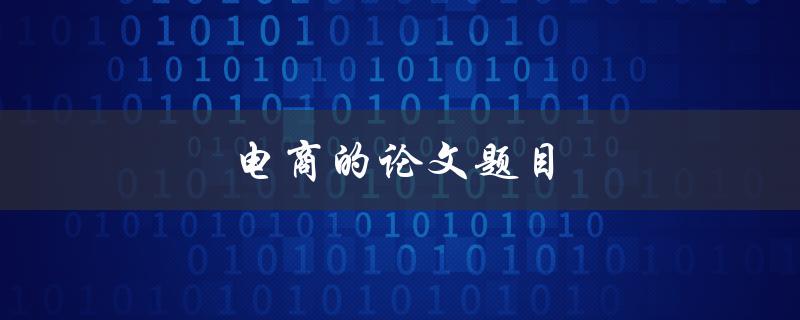 电商的论文题目(有哪些关键因素影响了消费者的购买决策？)