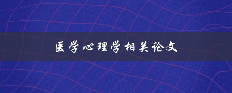 医学心理学相关论文(如何撰写高质量的研究论文)