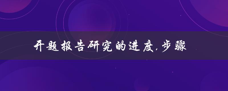 开题报告研究的进度,步骤