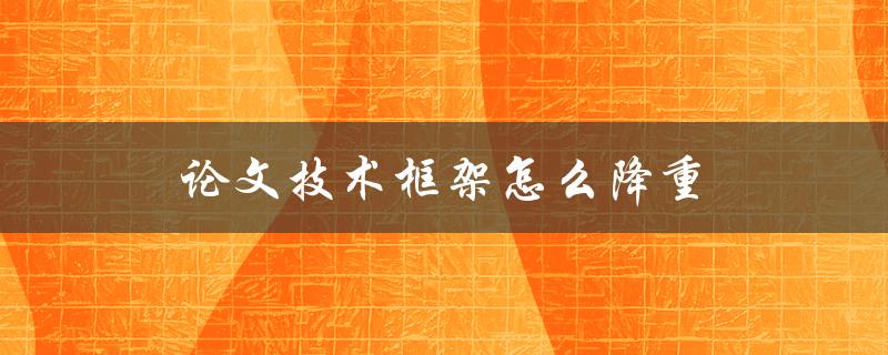 论文技术框架怎么降重