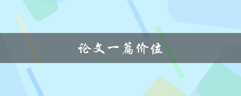 论文一篇价位(怎么才能找到性价比高的代写服务)