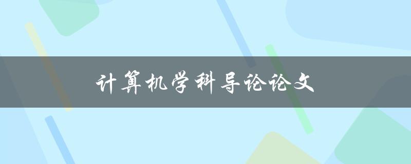 计算机学科导论论文(如何选择一个独特的研究方向)