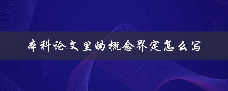 本科论文里的概念界定怎么写