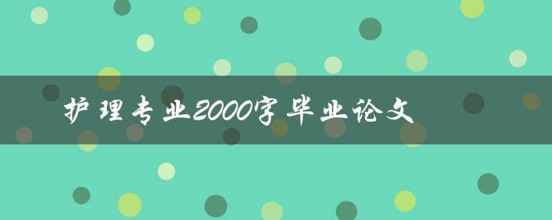 护理专业2000字毕业论文
