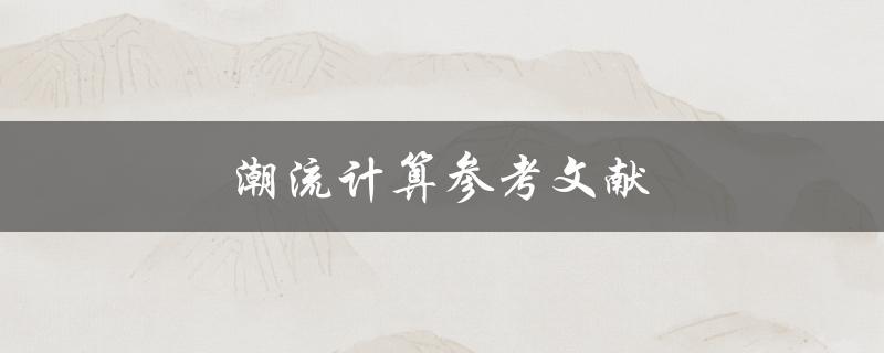 潮流计算参考文献(哪些文献值得阅读？)