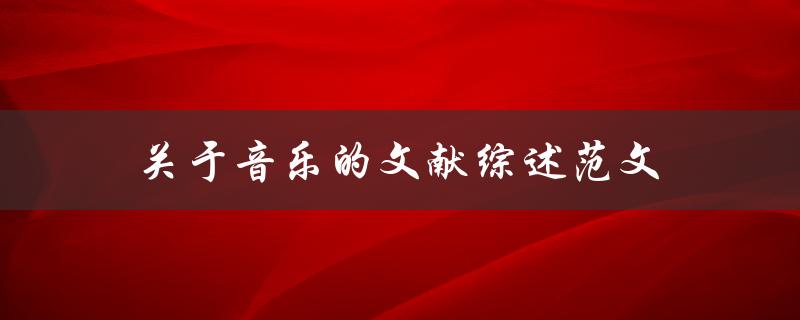 音乐文献综述哪些研究探讨了音乐的相关主题