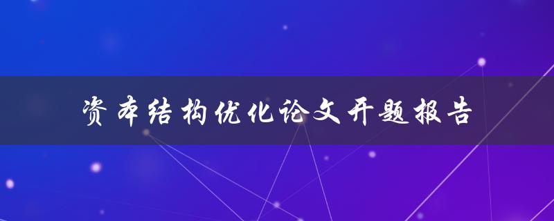 如何进行资本结构优化？——资本结构优化论文开题报告