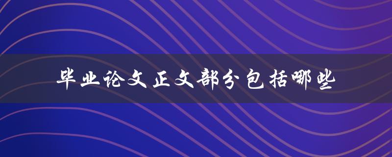 毕业论文正文部分包括哪些