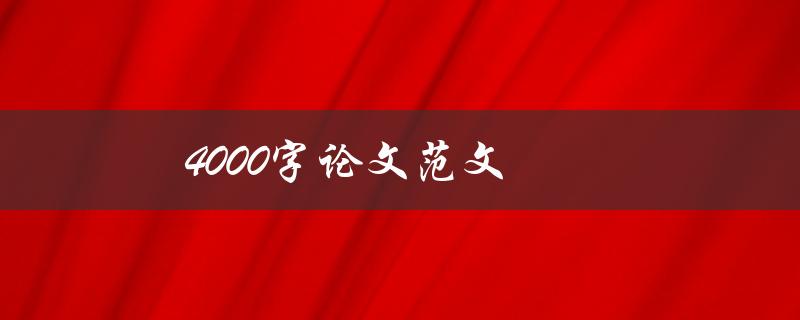 4000字论文范文(如何写出高质量的论文)
