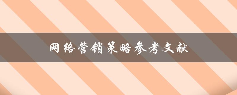 网络营销策略参考文献(哪些文献值得一读？)