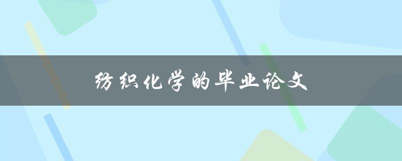 纺织化学的毕业论文如何撰写