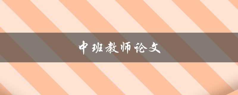 中班教师论文如何选题和撰写