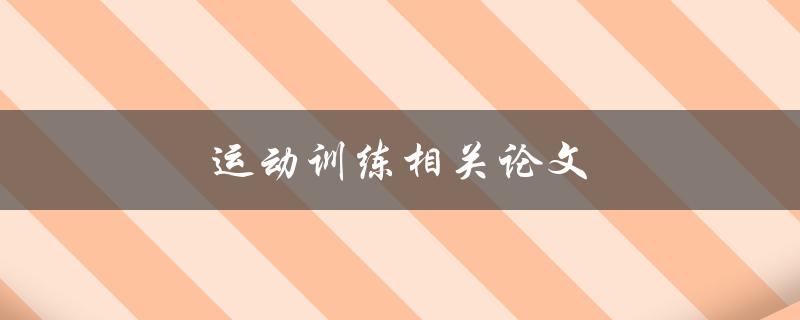 运动训练相关论文(如何撰写高质量的研究论文)