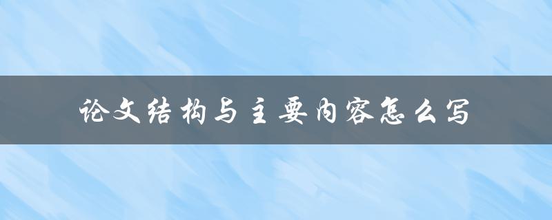 论文结构与主要内容怎么写