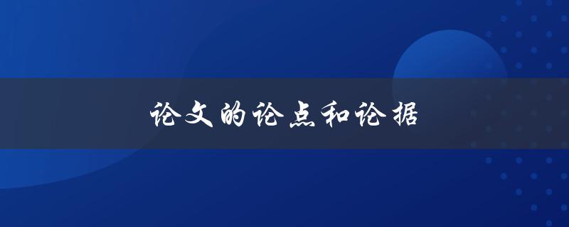 论文的论点和论据(该如何明确阐述和支持)
